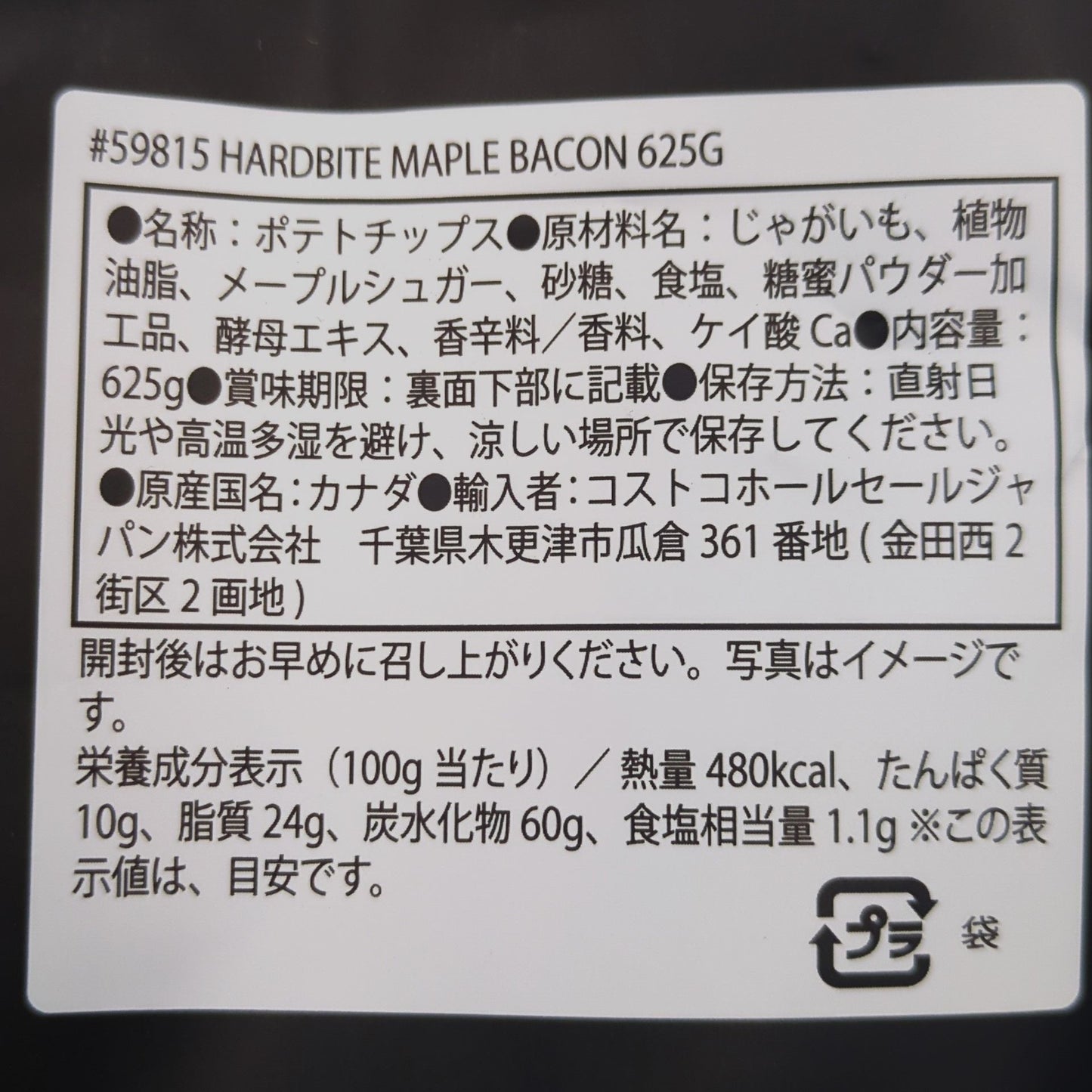【コストコ】HARDBITE ポテトチップス メイプルベーコン|常温