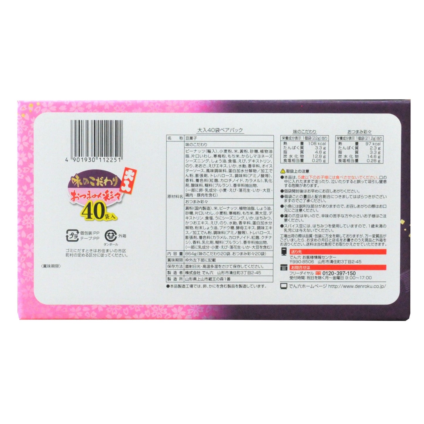 【コストコ】でん六 味のこだわり 大入40袋|常温