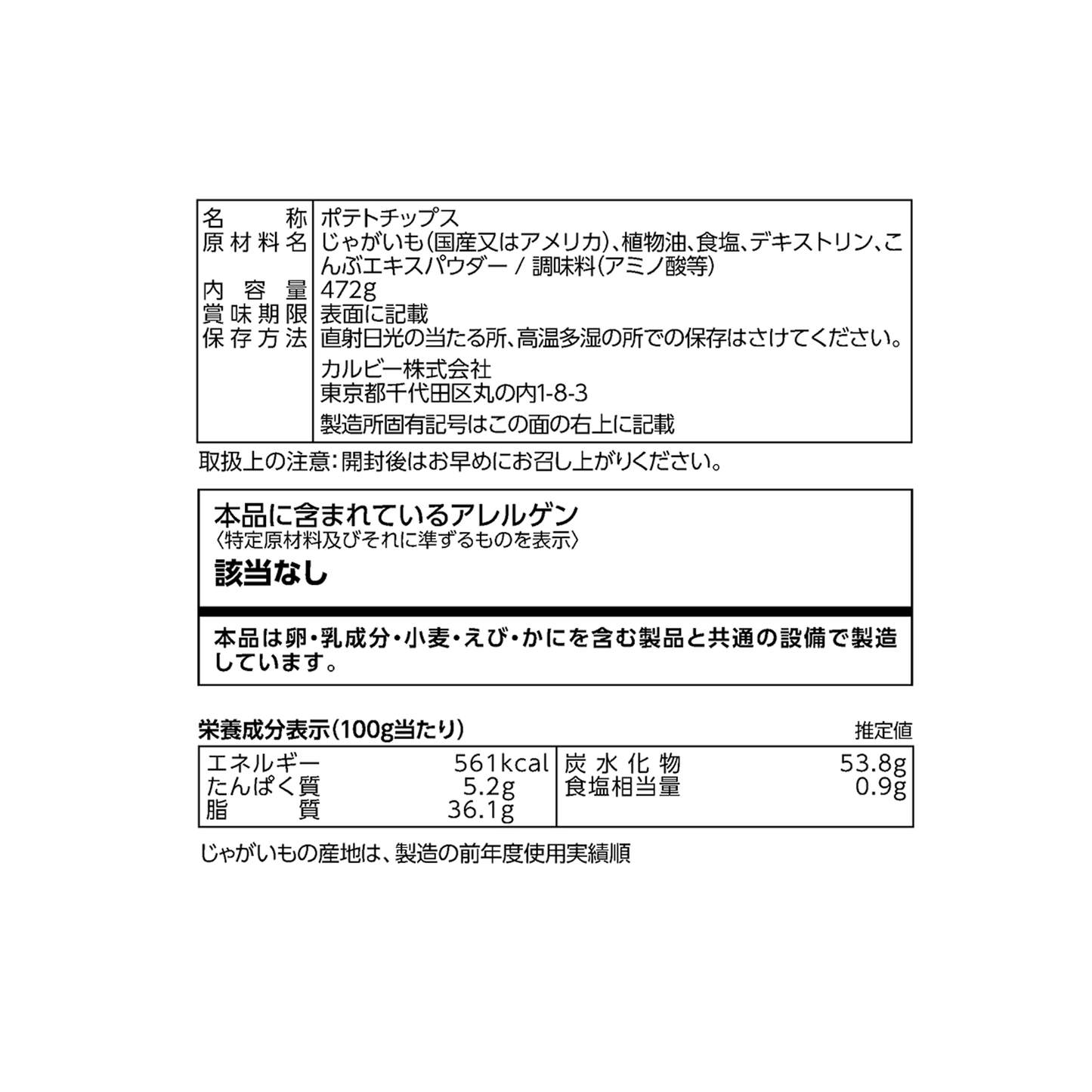 【コストコ】カルビー ポテトチップス うす塩味 472g|常温