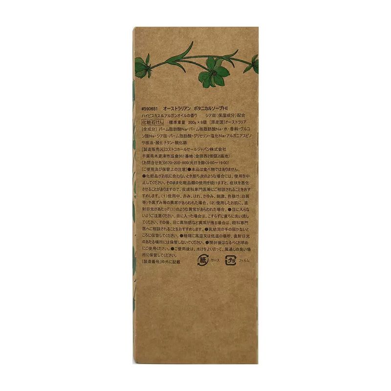 【コストコ】オーストラリアンボタニカルバーソープ 200g x 8個(ハイビスカス)|常温