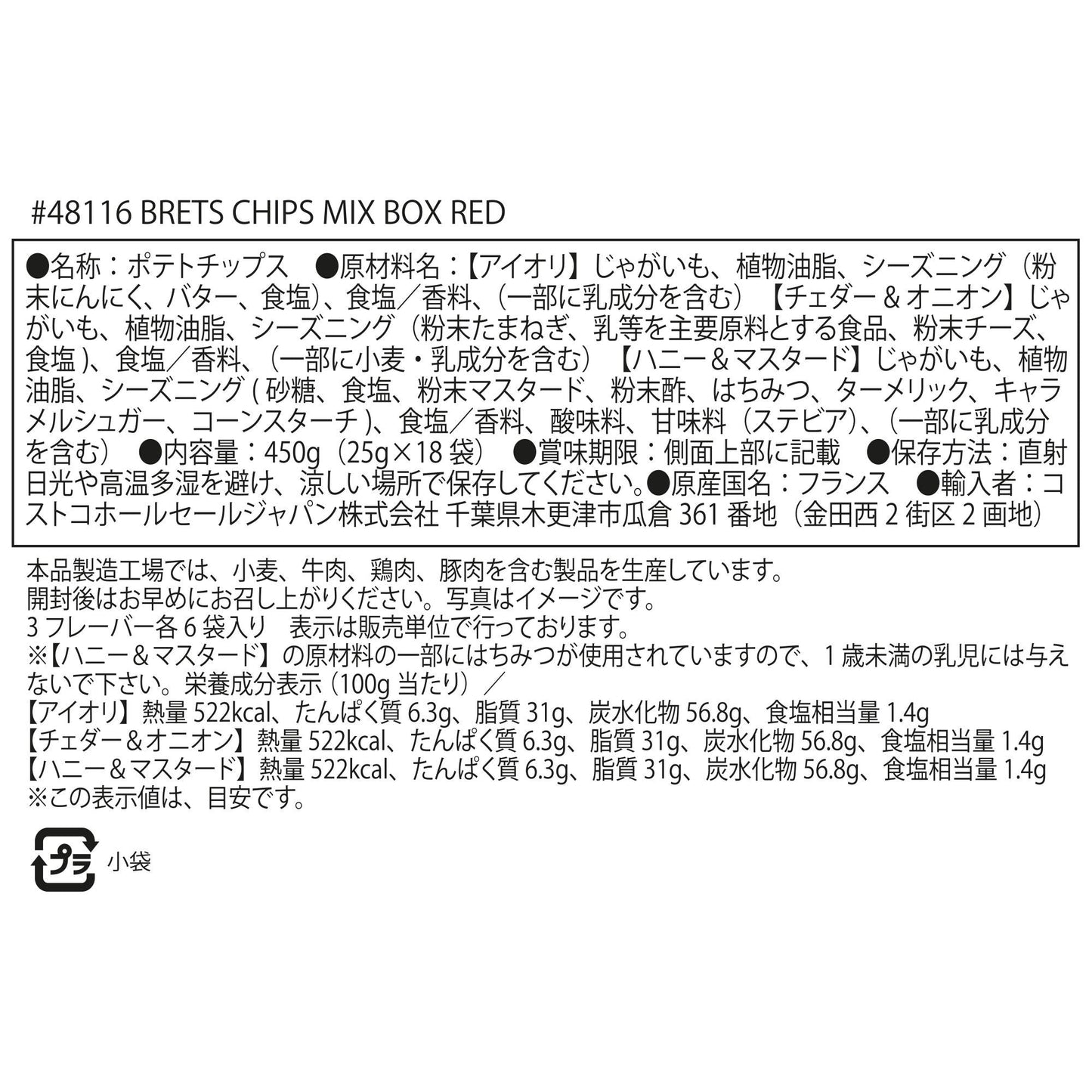 【コストコ】ブレッツ ポテトチップス ミックスボックス レッド 25g × 18袋｜常温