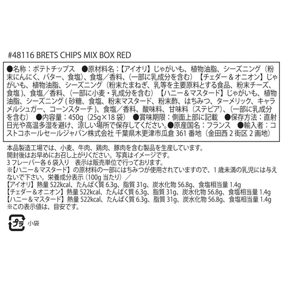 【コストコ】ブレッツ ポテトチップス ミックスボックス レッド 25g × 18袋｜常温