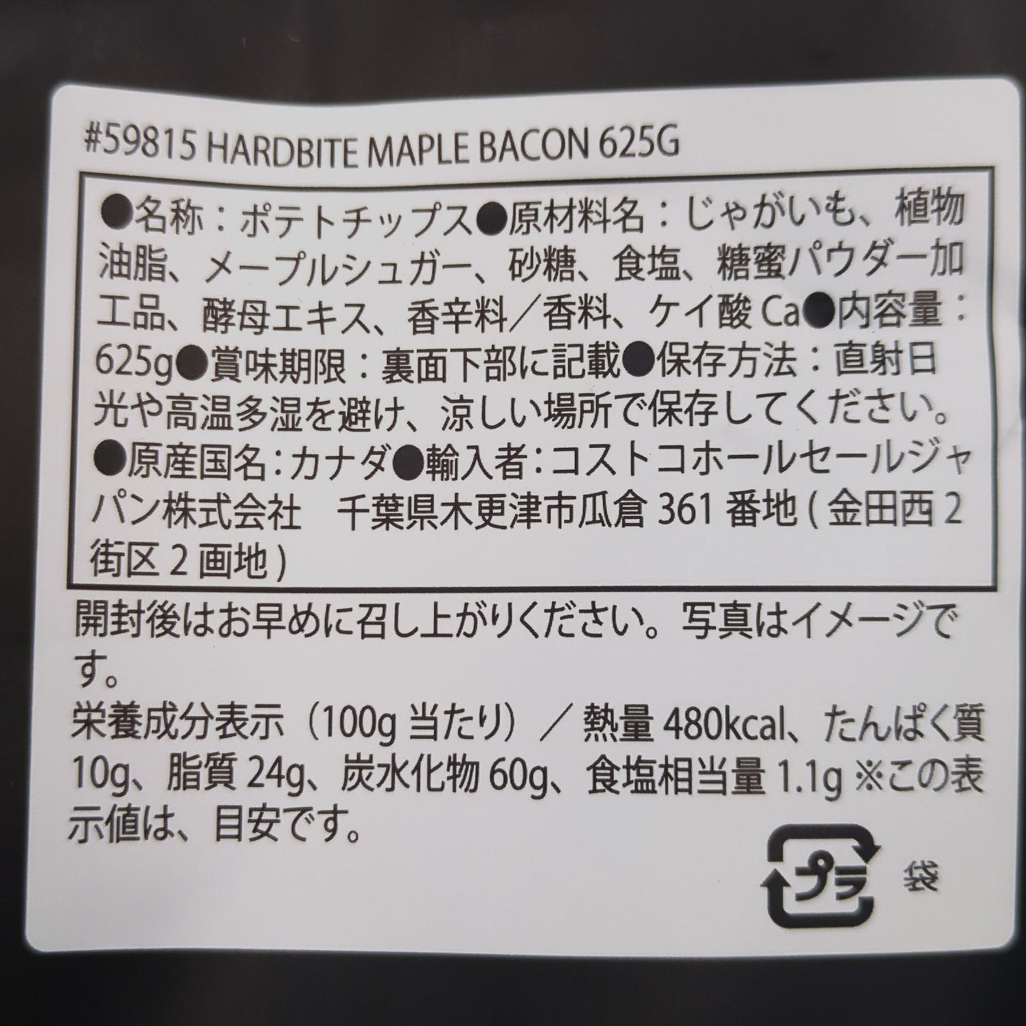 【コストコ】HARDBITE ポテトチップス メイプルベーコン｜常温