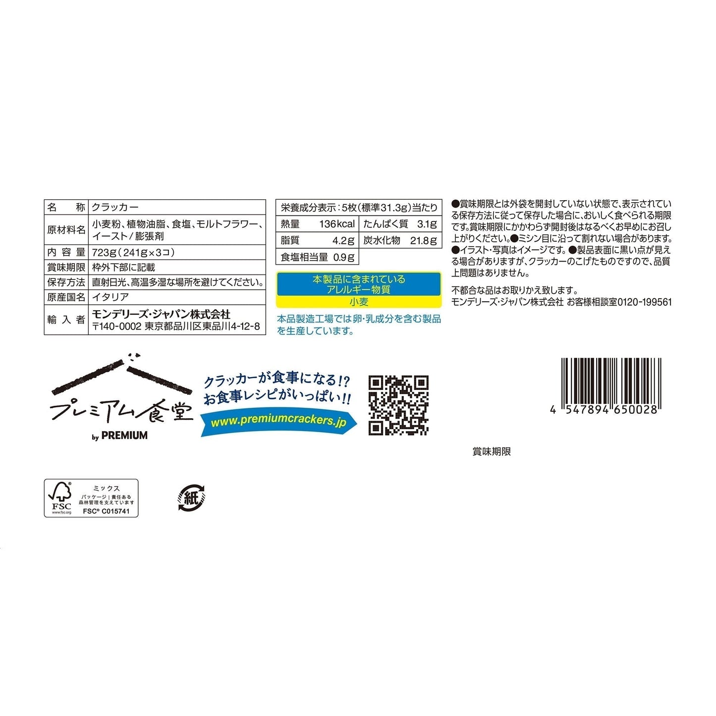 【コストコ】プレミアム クラッカー 241g X 3PC｜常温