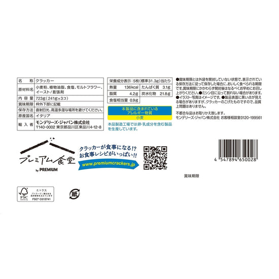【コストコ】プレミアム クラッカー 241g X 3PC｜常温