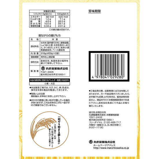 【コストコ】丸彦　揚げもち54袋 918g｜常温