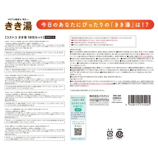 【コストコ】バスクリン　きき湯 バラエティセット 58包｜常温