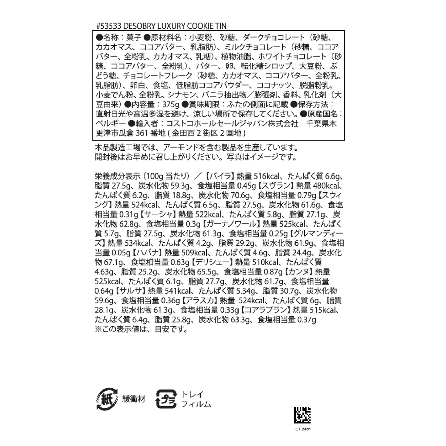 【コストコ】デソブリー ラグジュアリーベルギークッキー 375g｜常温