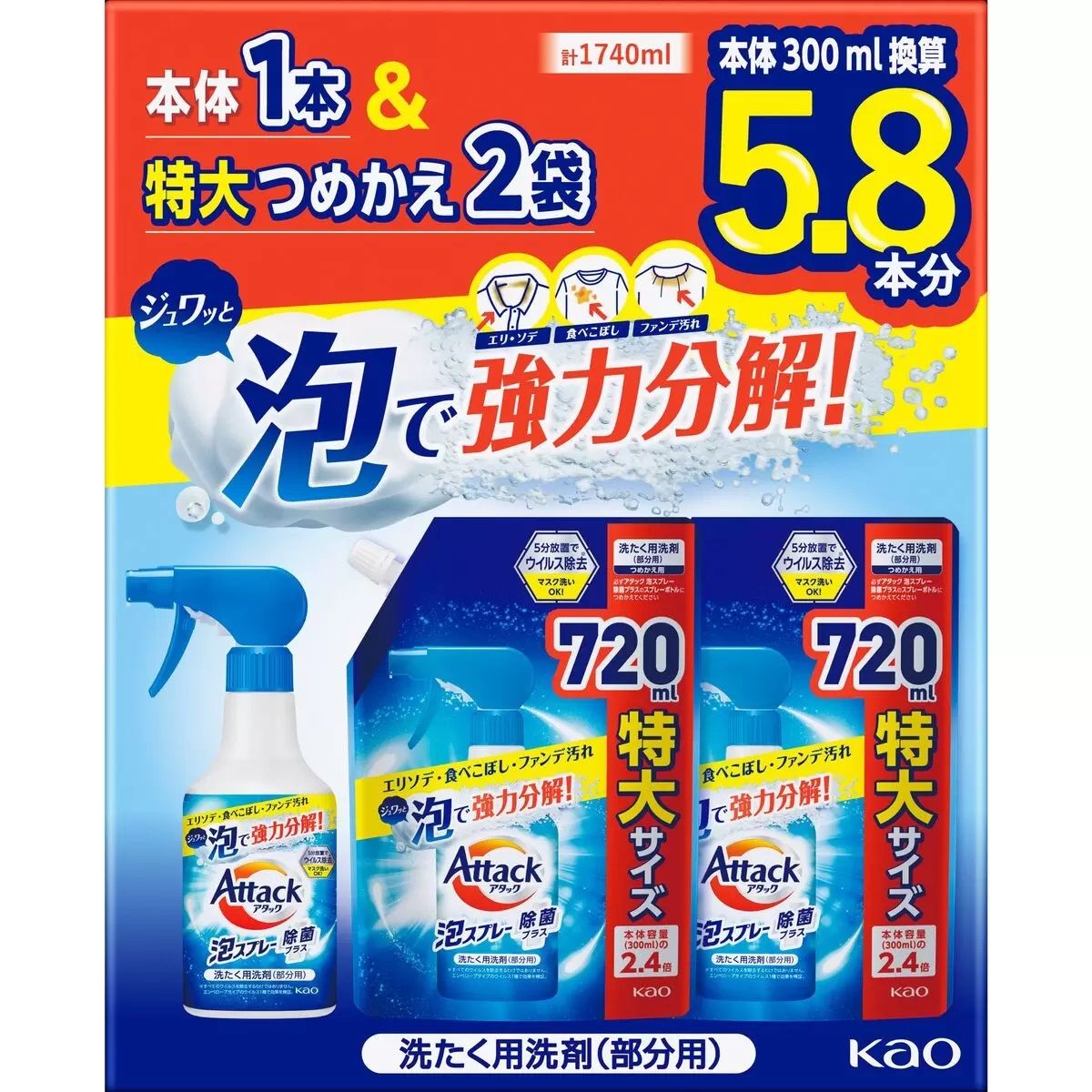 【コストコ】アタック 泡スプレー 本体 300ml + 詰め替え 720ml x 2｜常温