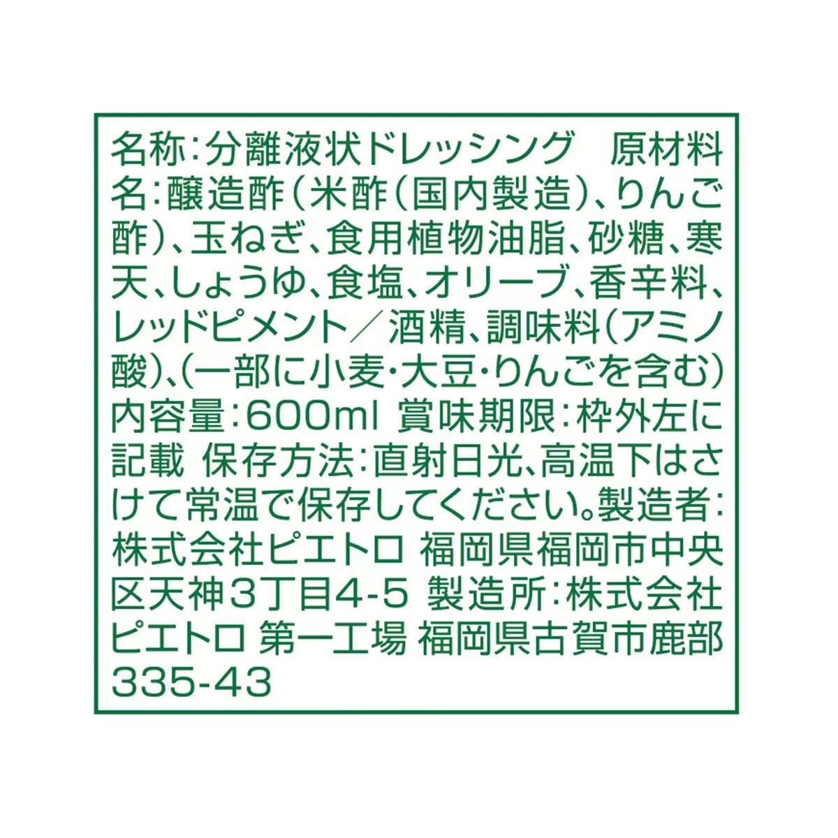 【コストコ】ピエトロ ドレッシング グリーン 和風しょうゆ 600ml｜常温