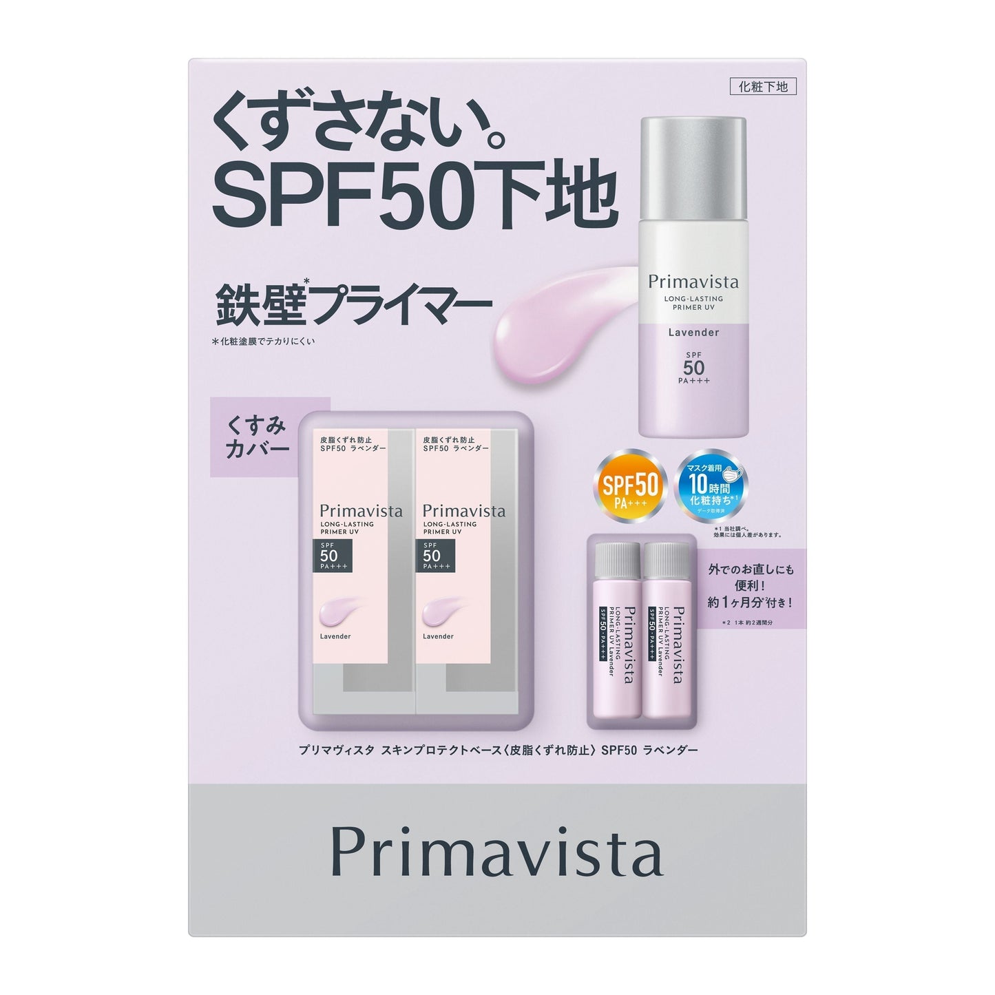 【コストコ】PRIMAVISTAスキンプロテクトベース 皮脂くずれ防止 SPF50X2PK（ラベンダー）｜常温