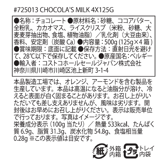 【コストコ】ハムレット ベルギー産 クリスピーチョコレート 4 x 125g｜冷蔵