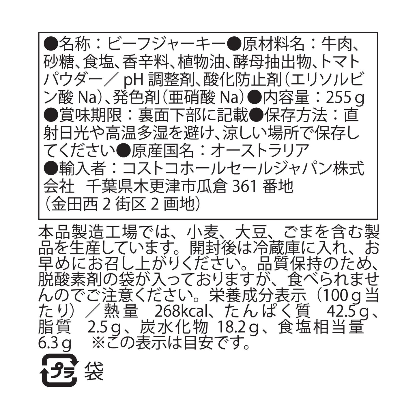 【コストコ】マリアーニ ビーフジャーキー ソフトタイプ 255g｜常温