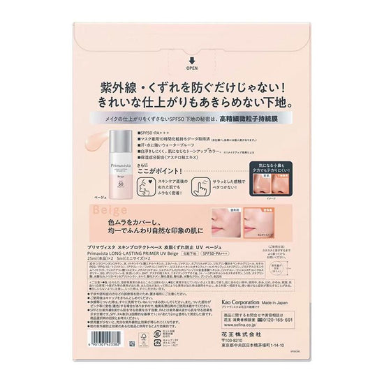 【コストコ】PRIMAVISTAスキンプロテクトベース 皮脂くずれ防止 SPF50X2PK（ベージュ）｜常温