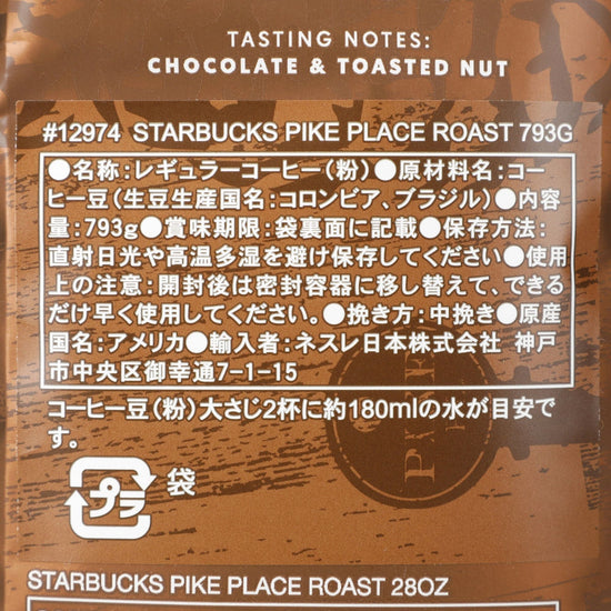 【コストコ】スターバックス パイクプレイスロースト (粉)｜常温