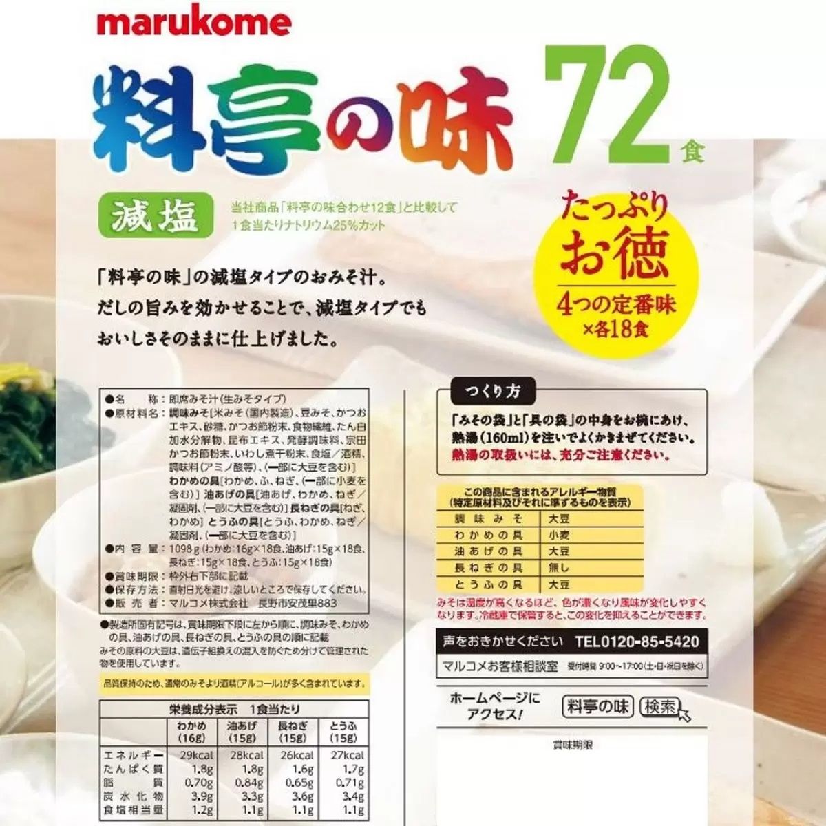 【コストコ】マルコメ 料亭の味 みそ汁 減塩 72食｜常温