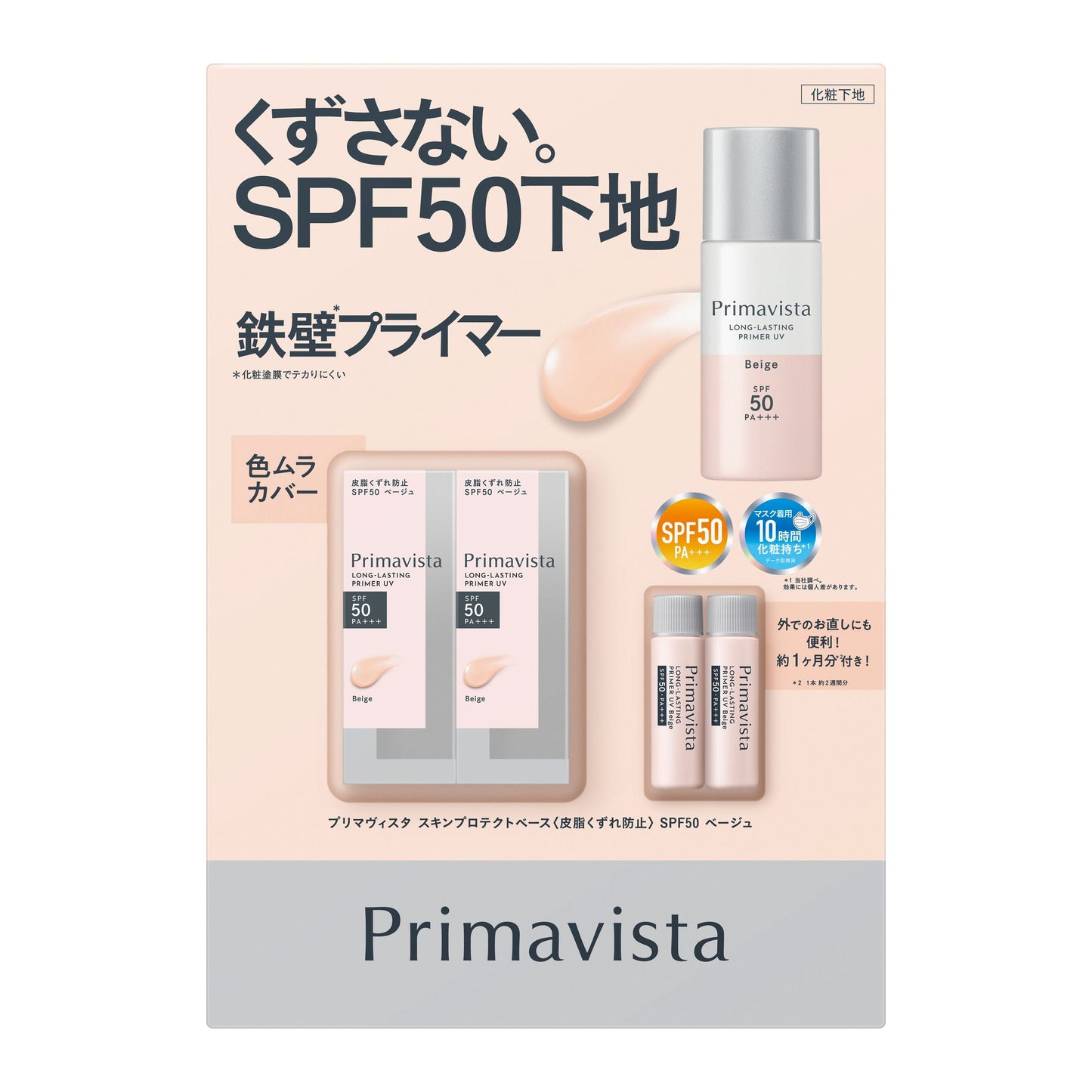 【コストコ】PRIMAVISTAスキンプロテクトベース 皮脂くずれ防止 SPF50X2PK（ベージュ）｜常温