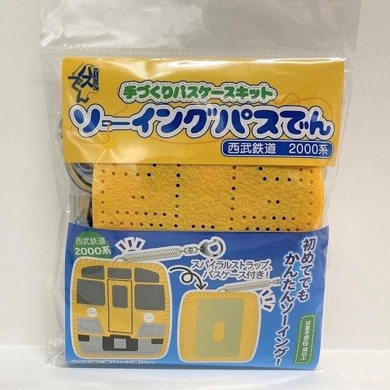 【西武鉄道グッズ】ソーイングパスでん（西武鉄道2000系）