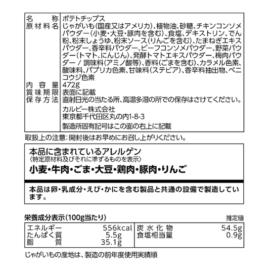 【コストコ】カルビー ポテトチップス コンソメパンチ 472g｜常温