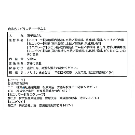 【コストコ】バラエティーラムネ 50個｜常温